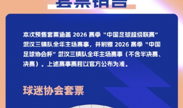 天天看球-武汉三镇新赛季票价：单场50元-260元，套票799元-2499元