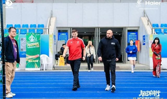 天天盈球即时比分直播-利物浦球迷狂喜！“英超传奇”杰拉德来黄浦了！|足球|卢湾体育场|体育|黄浦区|活动_新浪体育_新浪新闻