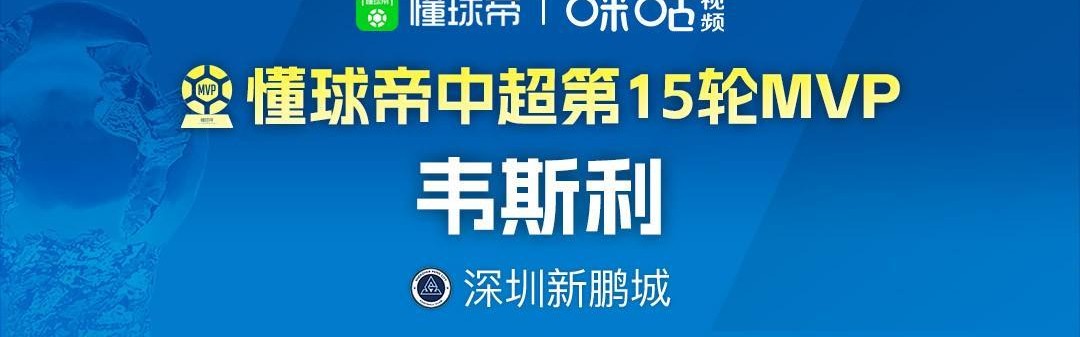 天天盈球即时比分直播-懂球帝2026赛季中超第15轮MVP：韦斯利
