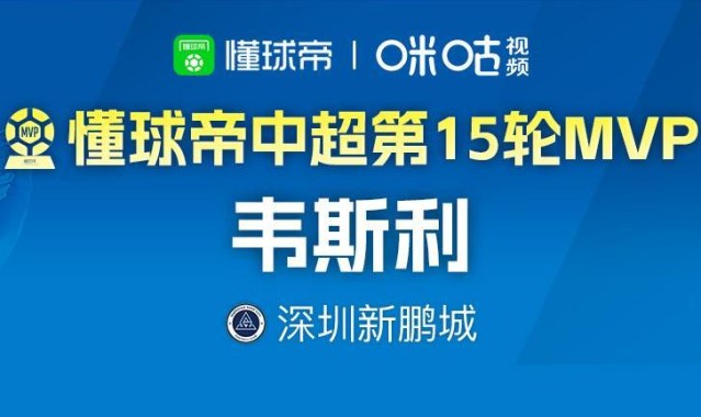 天天盈球即时比分直播-懂球帝2026赛季中超第15轮MVP：韦斯利