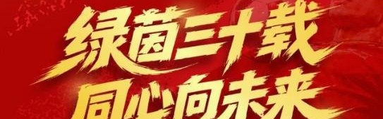天天看球-绿茵三十载，长春亚泰将于6月6日举办成立30周年主题活动