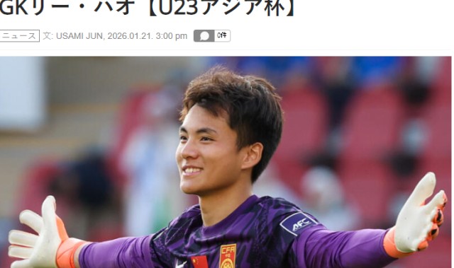 天天看球-害怕了？日媒：李昊让日本队感到恐惧，5场没丢球，如长城般坚固